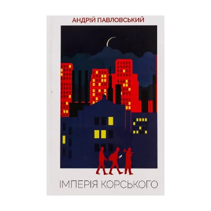 Зображення Імперія Корського