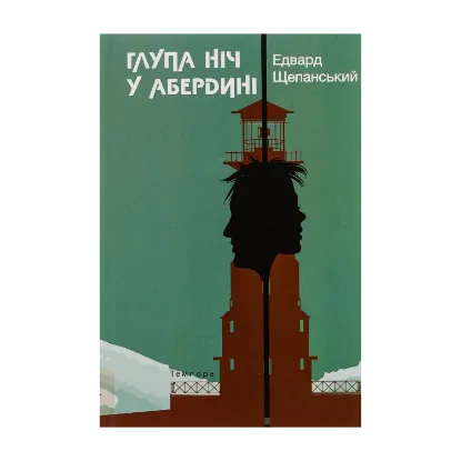 Зображення Глупа ніч у Абердині