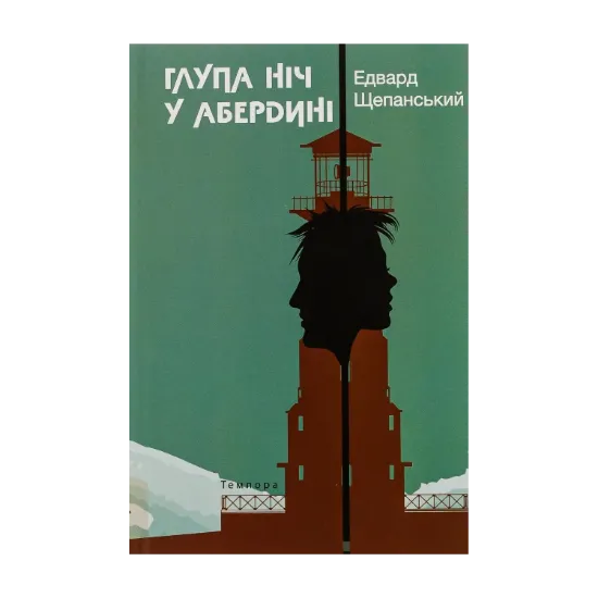 Зображення Глупа ніч у Абердині