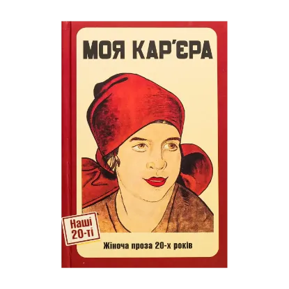 Зображення Моя кар'єра. Жіноча проза 20-х років