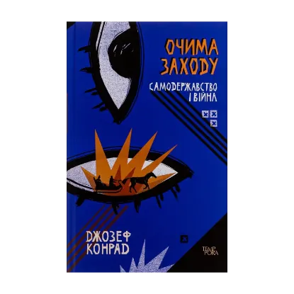 Зображення Очима Заходу. Самодержавство і війна. Том 3