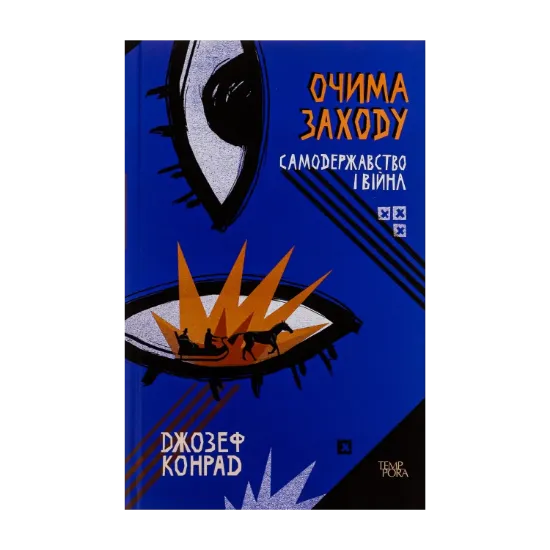 Зображення Очима Заходу. Самодержавство і війна. Том 3