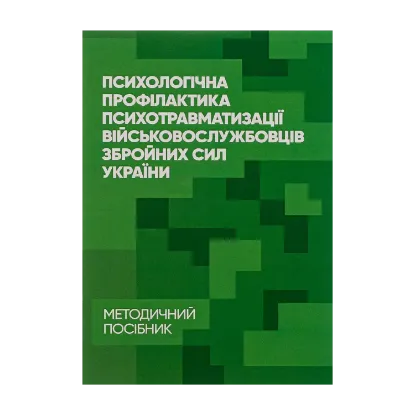 Зображення Психологічна профілактика психотравматизації військовослужбовців Збройних Сил України