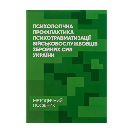 Зображення Психологічна профілактика психотравматизації військовослужбовців Збройних Сил України