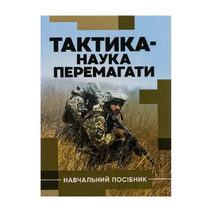 Зображення Тактика — наука перемагати