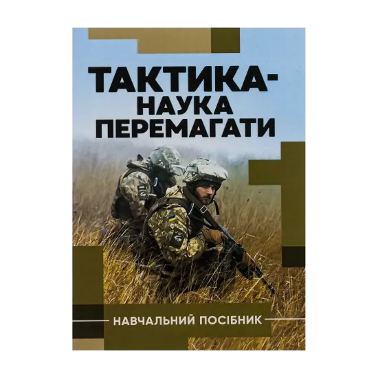 Зображення Тактика — наука перемагати