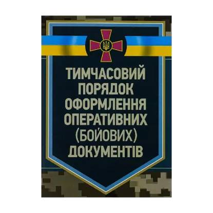 Зображення Тимчасовий порядок оформлення оперативних (бойових) документів