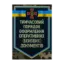 Зображення Тимчасовий порядок оформлення оперативних (бойових) документів