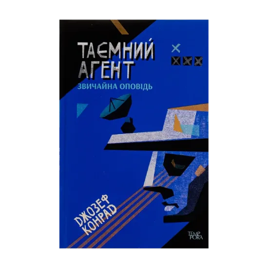 Зображення Таємний агент. Звичайна оповідь. Том 1