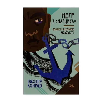 Зображення Негр з «Нарциса». Оповісті неспокою. Молодість. Том 4