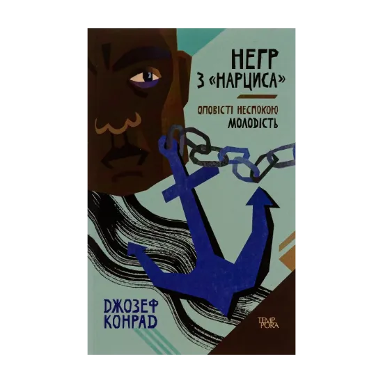 Зображення Негр з «Нарциса». Оповісті неспокою. Молодість. Том 4