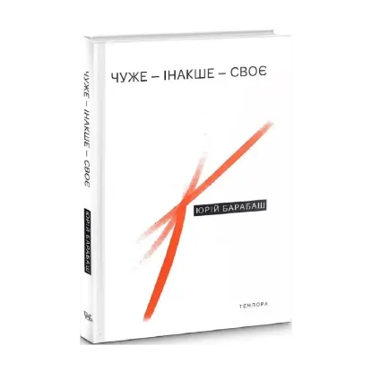 Зображення Чуже – Інакше – Своє