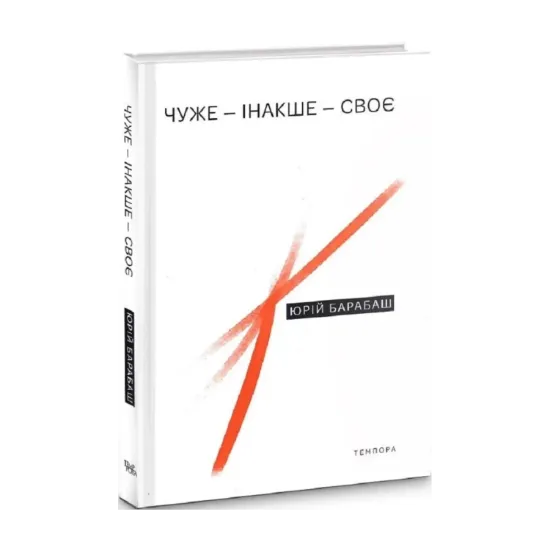 Зображення Чуже – Інакше – Своє