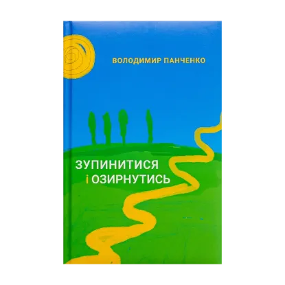 Зображення Зупинитися і озирнутись