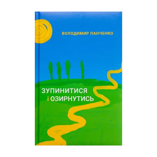 Зображення Зупинитися і озирнутись