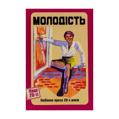 Зображення Молодість. Любовна проза 20-х років