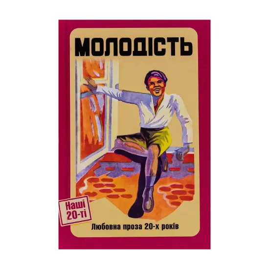 Зображення Молодість. Любовна проза 20-х років