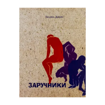 Зображення Заручники