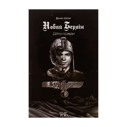 Зображення Новий Берлін. Дійти правди