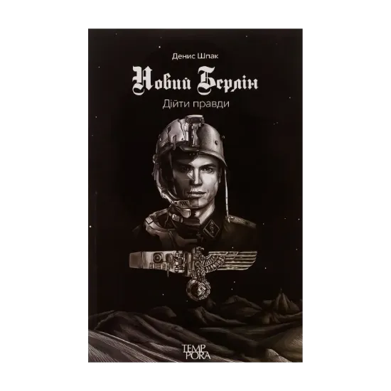 Зображення Новий Берлін. Дійти правди
