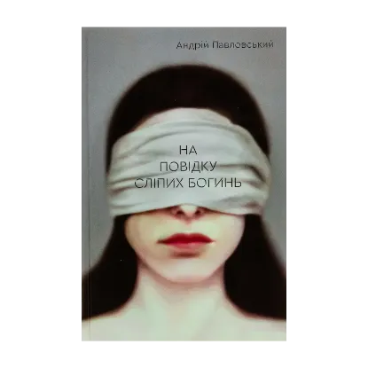 Зображення На повідку сліпих богинь