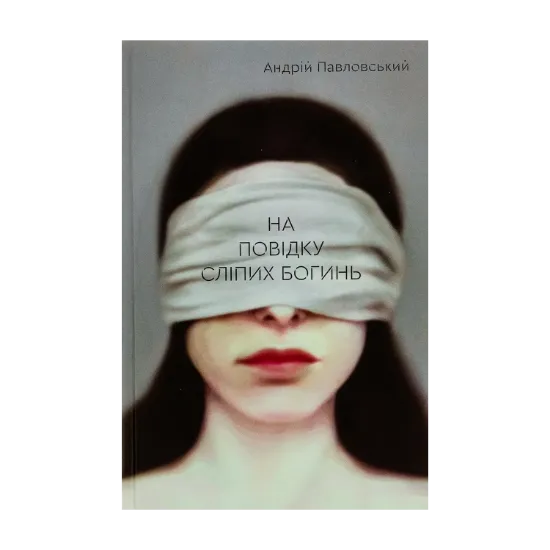 Зображення На повідку сліпих богинь