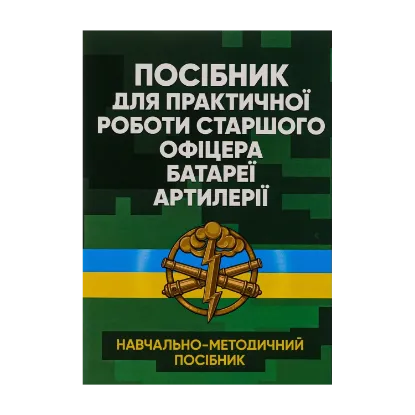 Зображення Посібник для практичної роботи старшого офіцера батареї артилерії