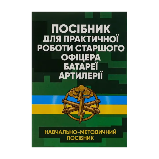 Зображення Посібник для практичної роботи старшого офіцера батареї артилерії