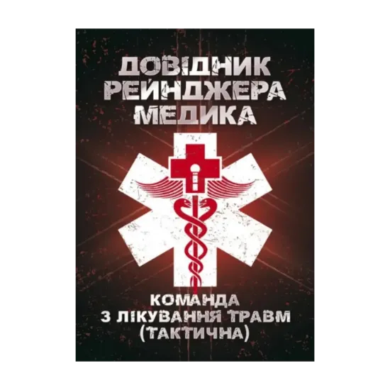 Зображення Довідник рейнджера-медика. Команда з лікування травм (тактична)