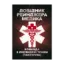 Зображення Довідник рейнджера-медика. Команда з лікування травм (тактична)