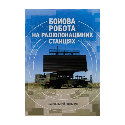Зображення Бойова робота на радіолокаційних станціях (1РЛ232-1; 1РЛ239-1(М); 1РЛ133)