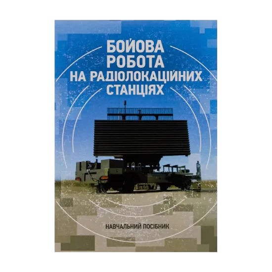 Зображення Бойова робота на радіолокаційних станціях (1РЛ232-1; 1РЛ239-1(М); 1РЛ133)