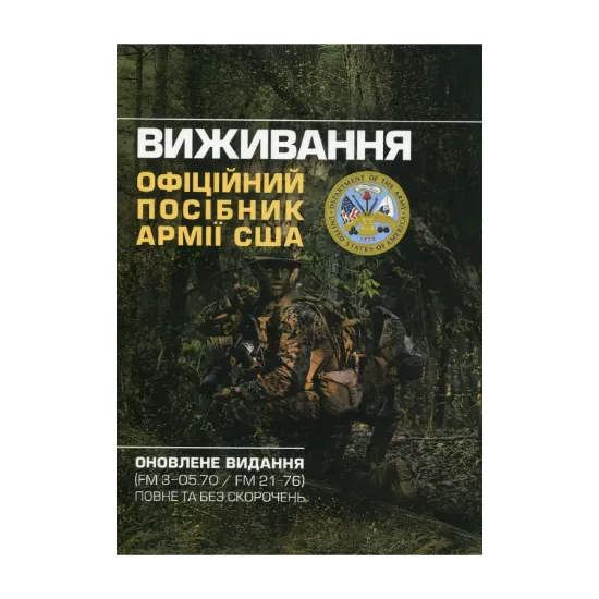 Зображення Виживання. Офіційний посібник армії США