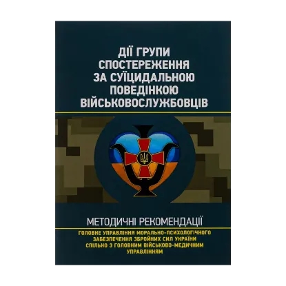 Зображення Дії групи спостереження за суїцидальною поведінкою військовослужбовців