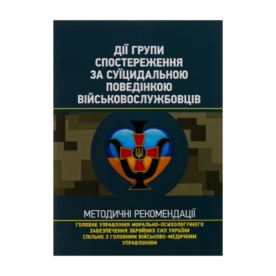 Зображення Дії групи спостереження за суїцидальною поведінкою військовослужбовців