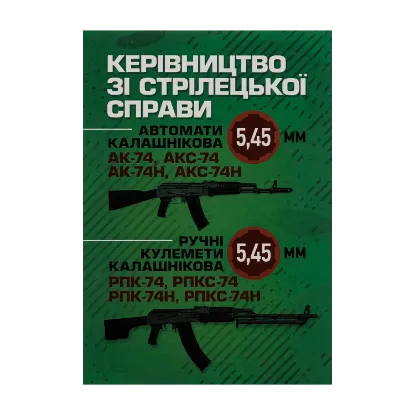 Зображення Керівництво зі стрілецької справи 5,45-мм автомати Калашнікова (АК-74, АКС-74, АК-74Н, АКС-74Н) та 5,45-мм ручні кулемети Калашнікова (РПК-74, РПКС-74, РПК-74Н, РПКС-74Н)