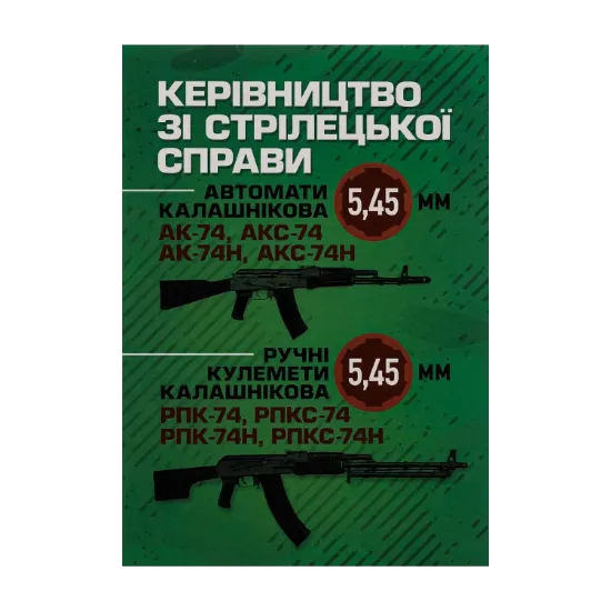 Зображення Керівництво зі стрілецької справи 5,45-мм автомати Калашнікова (АК-74, АКС-74, АК-74Н, АКС-74Н) та 5,45-мм ручні кулемети Калашнікова (РПК-74, РПКС-74, РПК-74Н, РПКС-74Н)