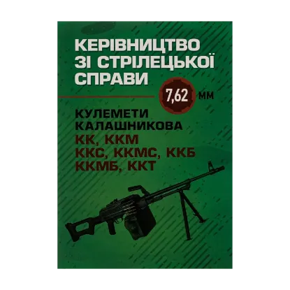 Зображення Керівництво зі стрілецької справи 7,62-мм кулемети Калашникова КК, ККМ, ККС, ККМС, ККБ, ККМБ, ККТ