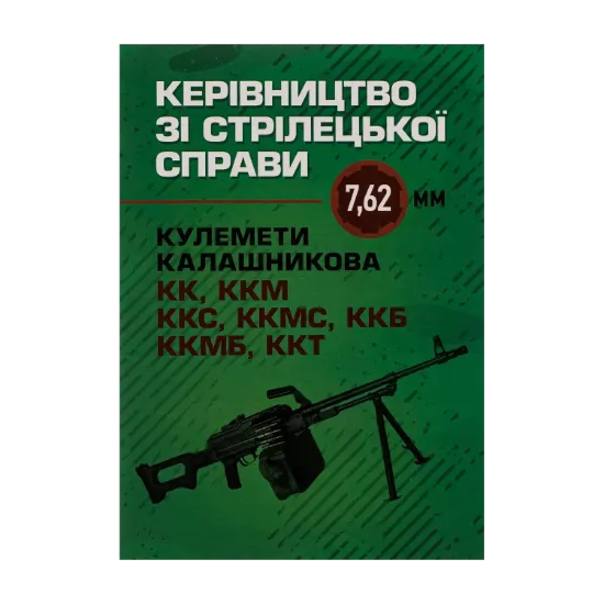 Зображення Керівництво зі стрілецької справи 7,62-мм кулемети Калашникова КК, ККМ, ККС, ККМС, ККБ, ККМБ, ККТ