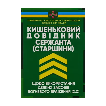 Зображення Кишеньковий довідник сержанта (старшини) щодо використання деяких засобів вогневого враження (2.0)