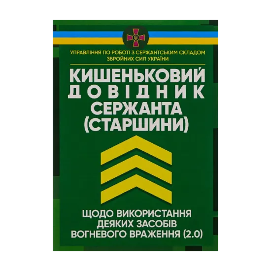 Зображення Кишеньковий довідник сержанта (старшини) щодо використання деяких засобів вогневого враження (2.0)