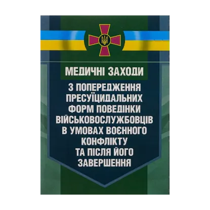 Зображення Медичні заходи з попередження пресуїцидальних форм поведінки військовослужбовців в умовах воєнного конфлікту та після його завершення