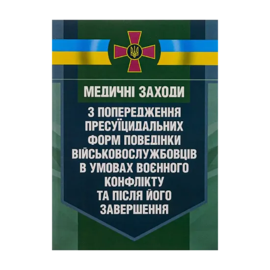 Зображення Медичні заходи з попередження пресуїцидальних форм поведінки військовослужбовців в умовах воєнного конфлікту та після його завершення