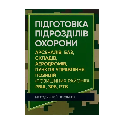 Зображення Підготовка підрозділів охорони арсеналів, баз, складів, аеродромів, пунктів управління, позицій (позиційних районів) РВІА, ЗРВ, РТВ