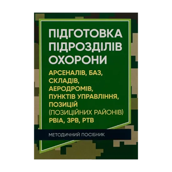 Зображення Підготовка підрозділів охорони арсеналів, баз, складів, аеродромів, пунктів управління, позицій (позиційних районів) РВІА, ЗРВ, РТВ