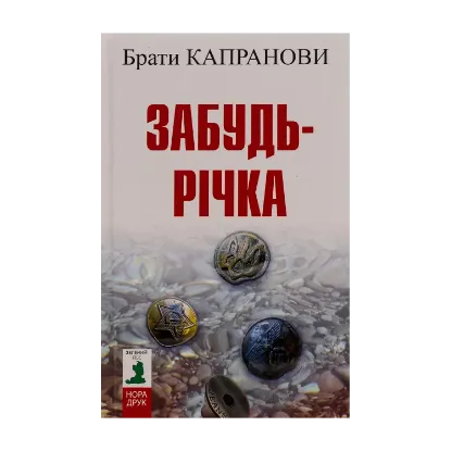 Зображення Забудь-річка
