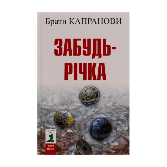 Зображення Забудь-річка