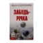 Зображення Забудь-річка