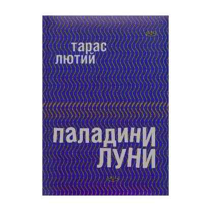 Зображення Паладини луни