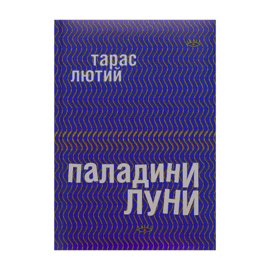 Зображення Паладини луни
